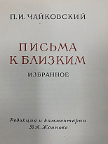 «Письма к близким Избранное»