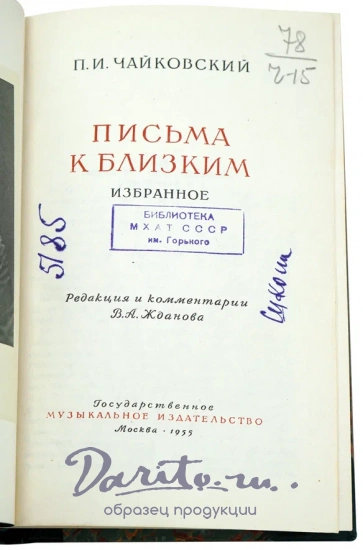 «Письма к близким Избранное»
