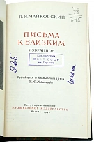«Письма к близким Избранное»