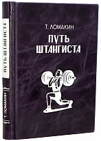 Путь штангиста Т.Ломакин.Издание 1953 г