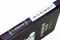 Путь штангиста Т.Ломакин.Издание 1953 г