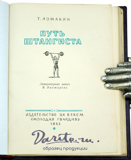 Путь штангиста Т.Ломакин.Издание 1953 г