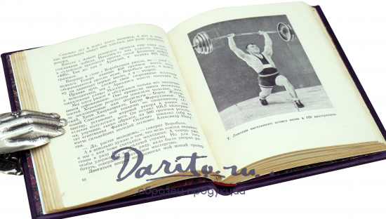 Путь штангиста Т.Ломакин.Издание 1953 г