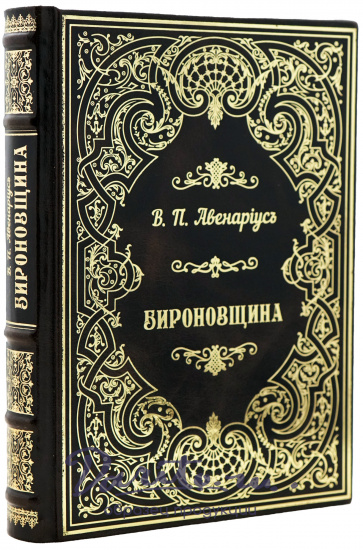 В.П.Авенарiусъ «Бироновщина»