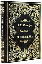 В.П.Авенарiусъ «Бироновщина»