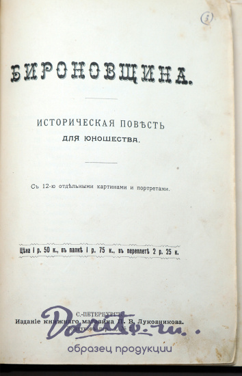 В.П.Авенарiусъ «Бироновщина»