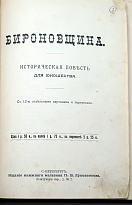 В.П.Авенарiусъ «Бироновщина»