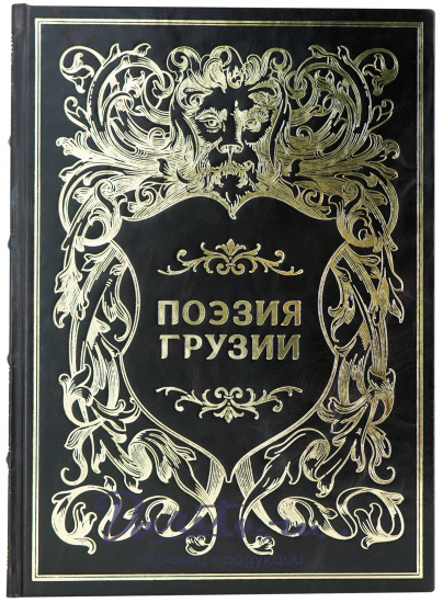 Поэзия Грузии.Народная поэзия.Издание 1949 г.