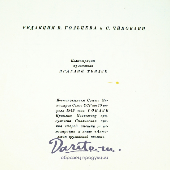 Поэзия Грузии.Народная поэзия.Издание 1949 г.