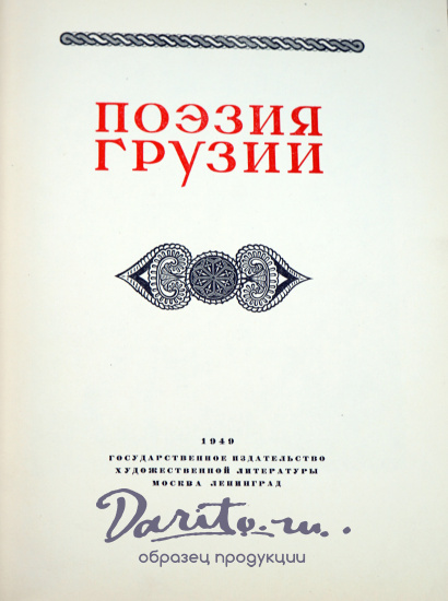 Поэзия Грузии.Народная поэзия.Издание 1949 г.