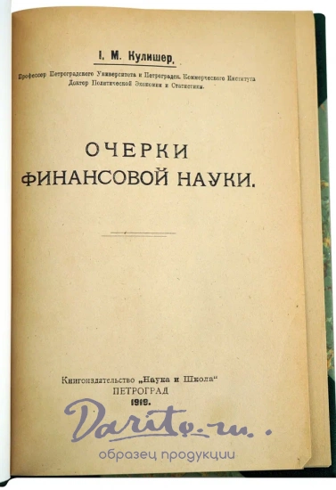 Очерки финансовой науки И.М.Кулишер.Антикварная книга 1919 г.