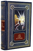 Книга Айн Рэнд «Источник»