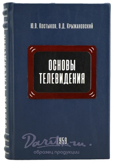 Основы телевидения. Ю.В. Костыков, В.Д.Крыжановский.Издание 1959 г.
