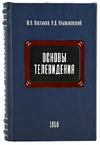 Основы телевидения. Ю.В. Костыков, В.Д.Крыжановский.Издание 1959 г.
