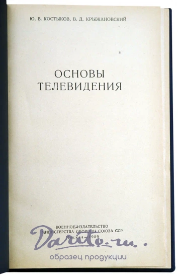 Основы телевидения. Ю.В. Костыков, В.Д.Крыжановский.Издание 1959 г.