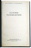 Основы телевидения. Ю.В. Костыков, В.Д.Крыжановский.Издание 1959 г.