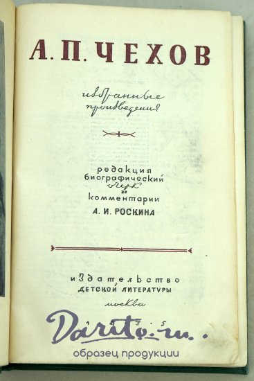 Избранные произведения А.П. Чехов.Антикварная книга 1935г.