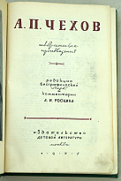 Избранные произведения А.П. Чехов.Антикварная книга 1935г.