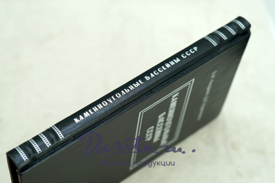 Каменноугольные бассейны СССР Б.И.Андреев, Д.В.Кравченко.Издание 1958 г.
