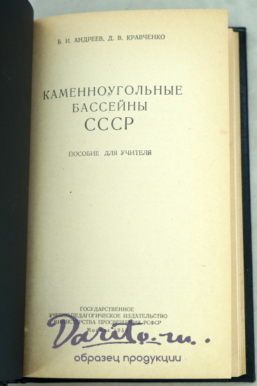 Каменноугольные бассейны СССР Б.И.Андреев, Д.В.Кравченко.Издание 1958 г.