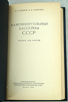 Каменноугольные бассейны СССР Б.И.Андреев, Д.В.Кравченко.Издание 1958 г.