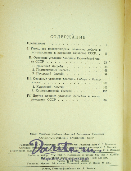 Каменноугольные бассейны СССР Б.И.Андреев, Д.В.Кравченко.Издание 1958 г.