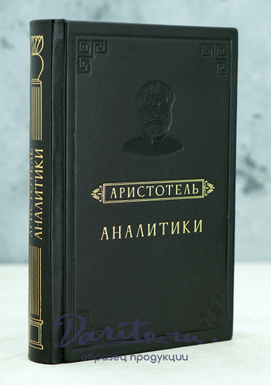 Аналитики. Аристотель.Издание 1952 г.