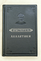 Аналитики. Аристотель.Издание 1952 г.