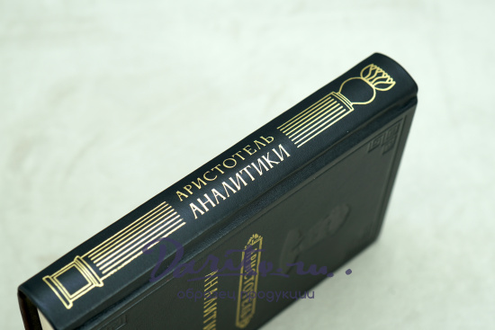 Аналитики. Аристотель.Издание 1952 г.
