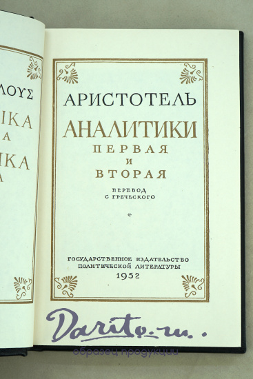 Аналитики. Аристотель.Издание 1952 г.