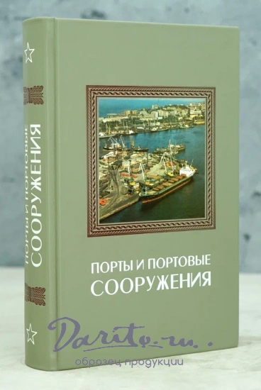 Порты и портовые сооружения.Издание 1979 г.