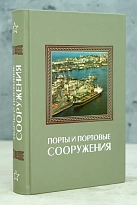 Порты и портовые сооружения.Издание 1979 г.