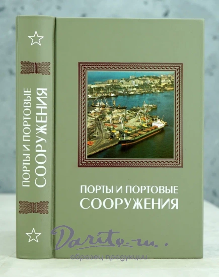 Порты и портовые сооружения.Издание 1979 г.