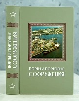 Порты и портовые сооружения.Издание 1979 г.