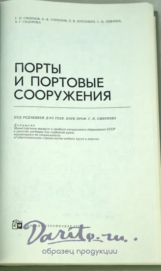 Порты и портовые сооружения.Издание 1979 г.