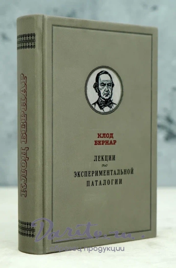 Лекции по экспериментальной паталогии. Клод Бернар.Антикварная книга 1937г.
