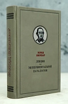 Лекции по экспериментальной паталогии. Клод Бернар.Антикварная книга 1937г.