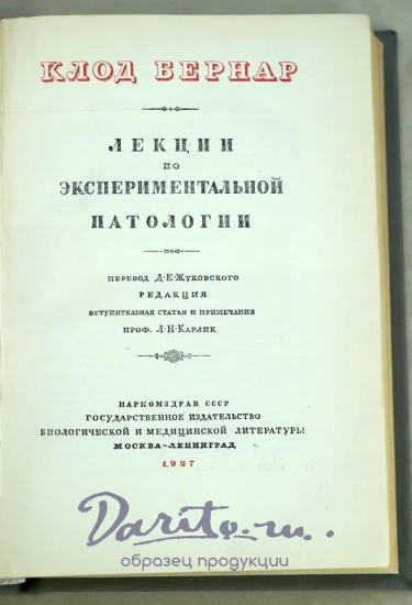 Лекции по экспериментальной паталогии. Клод Бернар.Антикварная книга 1937г.