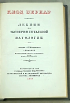 Лекции по экспериментальной паталогии. Клод Бернар.Антикварная книга 1937г.