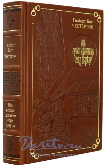 Книга «Все расследования отца Брауна»