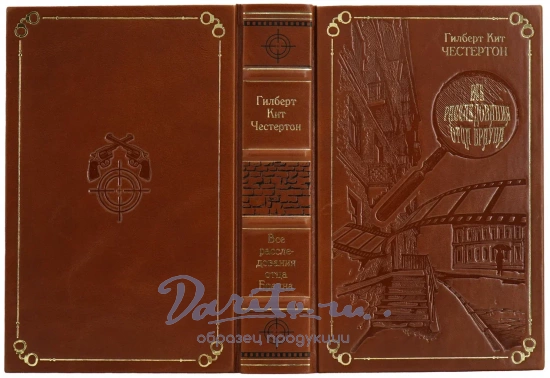 Книга «Все расследования отца Брауна»