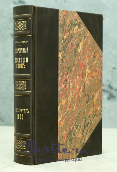 Скоромный и постный столъ. О.Павловская Антикварная книга 1890 г.