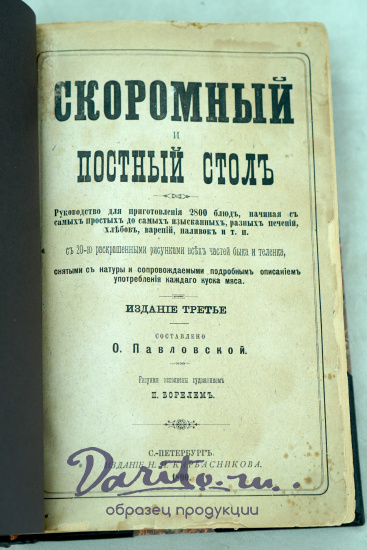 Скоромный и постный столъ. О.Павловская Антикварная книга 1890 г.