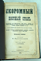 Скоромный и постный столъ. О.Павловская Антикварная книга 1890 г.
