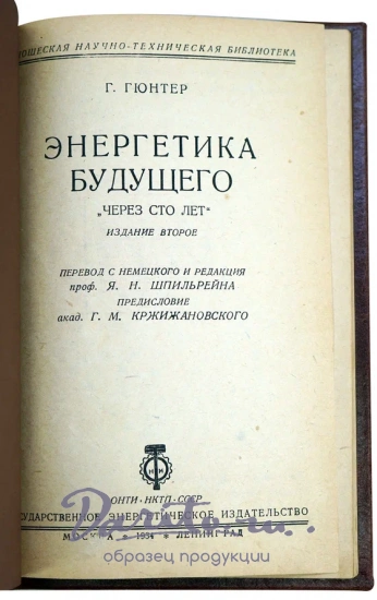 Энергетика Будущего. Через 100 лет Г.Гюнтер.Антикварная книга 1934 г.