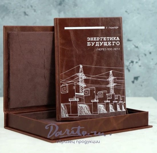 Энергетика Будущего. Через 100 лет Г.Гюнтер.Антикварная книга 1934 г.