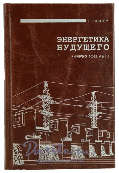 Энергетика Будущего. Через 100 лет Г.Гюнтер.Антикварная книга 1934 г.