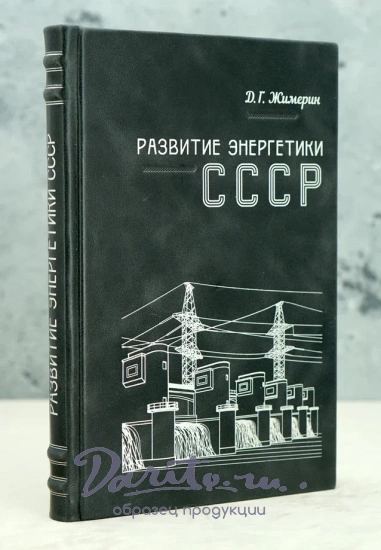 Развитие энергетики СССР Д.Г.Жимерин.Издание 1960 г.