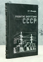 Развитие энергетики СССР Д.Г.Жимерин.Издание 1960 г.