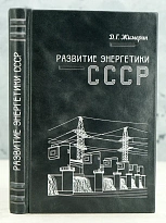 Развитие энергетики СССР Д.Г.Жимерин.Издание 1960 г.